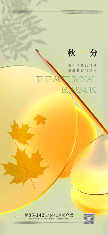 源文件下载【享设计】搜索编号：90500011887415355【秋分立秋海报】