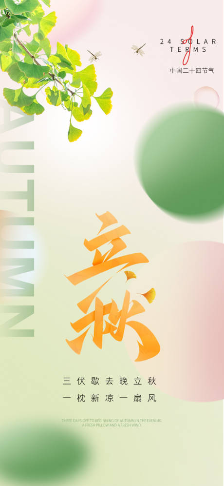 源文件下载【享设计】搜索编号：52890011564507868【立秋海报】