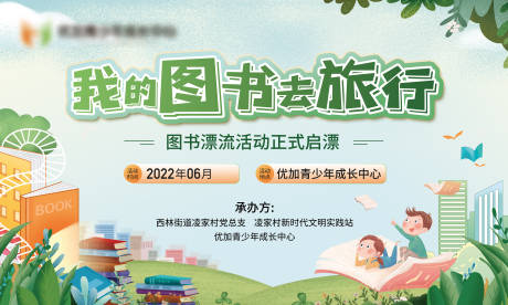 源文件下載【地產兒童圖書漂流活動背景板】編號：17260011820695466