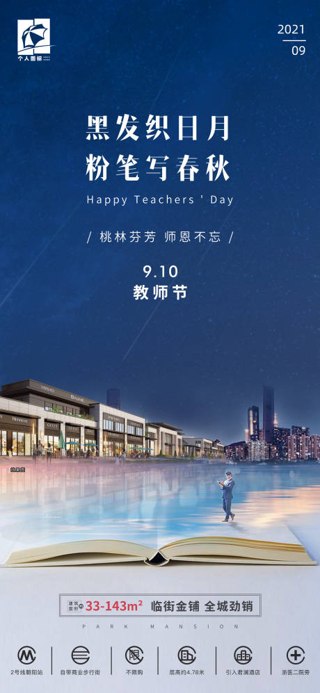 源文件下载【享设计】搜索编号：21950011529225927【房地产教师节创意贴片】