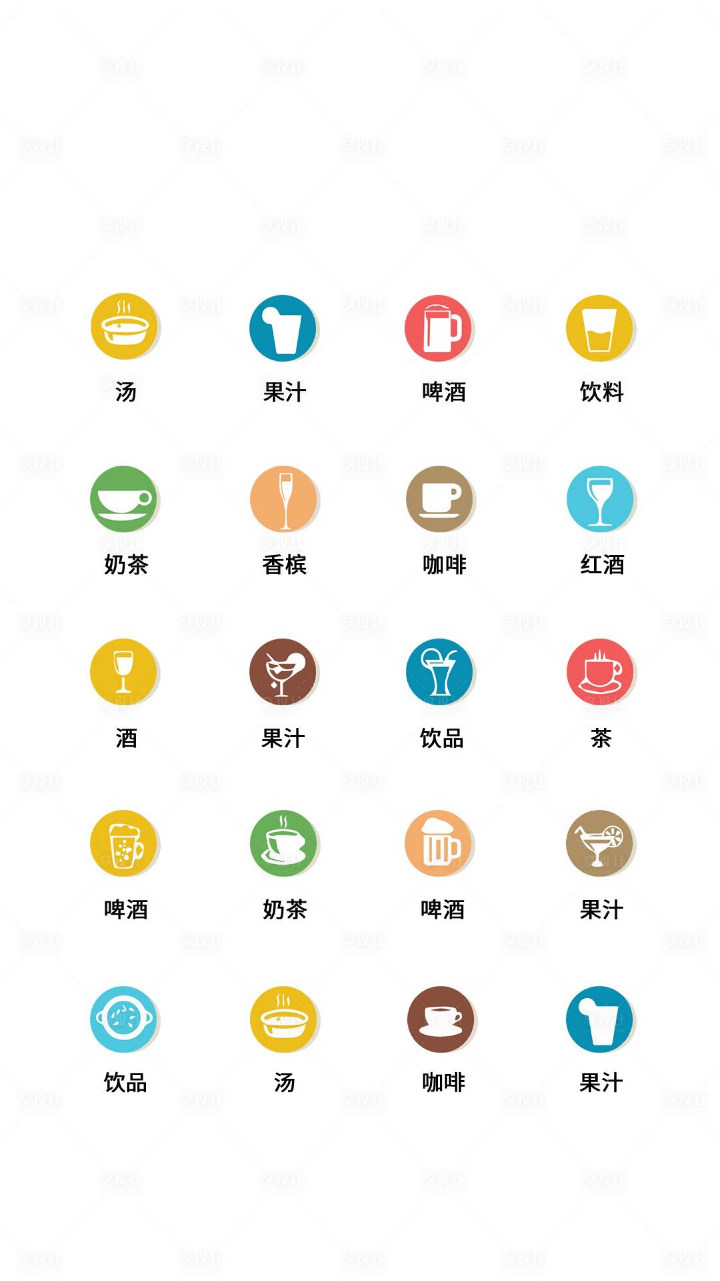 源文件下载【享设计】搜索编号：34760011493536200【饮品类UI图标】