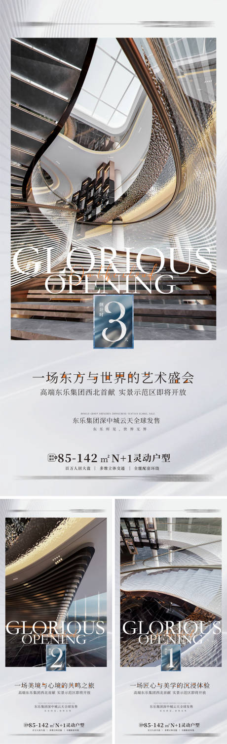 源文件下载【地产示范区开放倒计时海报】编号：96660011694697493