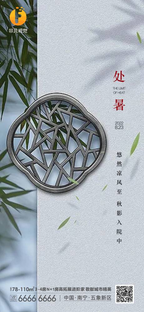 源文件下载【地产处暑节气海报】编号：21180011626004659