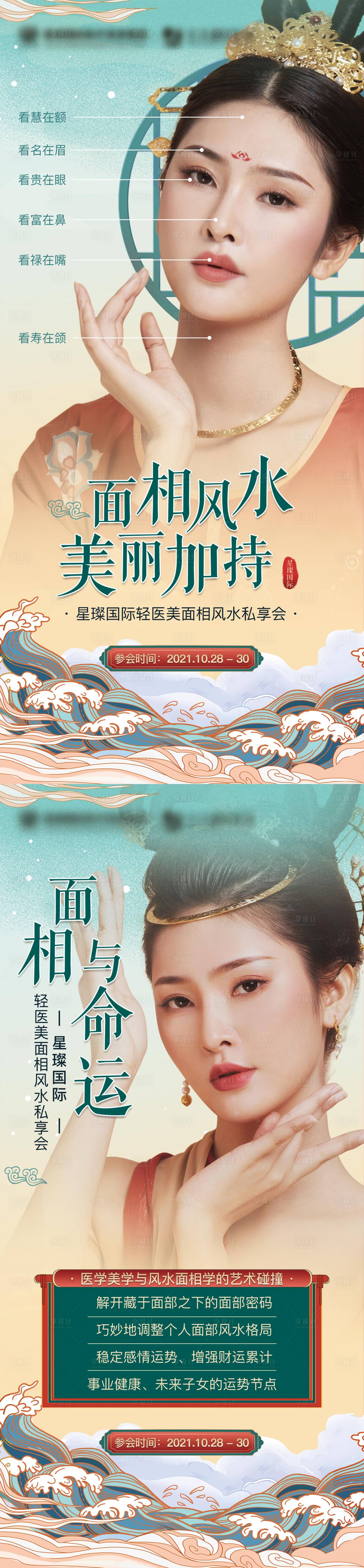 源文件下載【享設計】搜索編號：76250011617783076【面部風水解密海報】