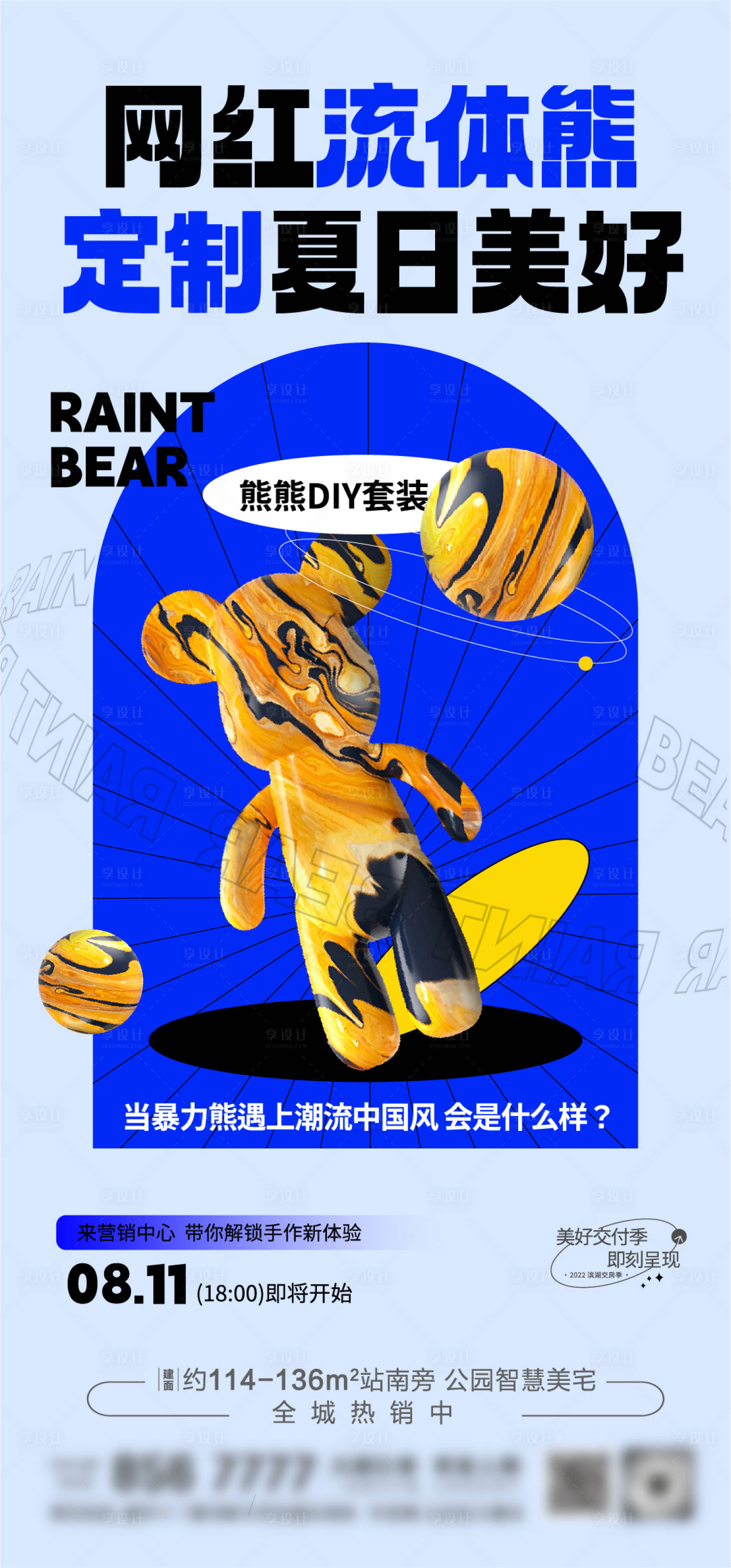 编号：20220804093732349【享设计】源文件下载-地产流体熊DIY手作海报