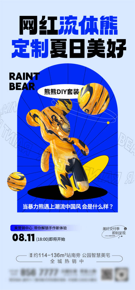 地产流体熊DIY手作海报-源文件【享设计】