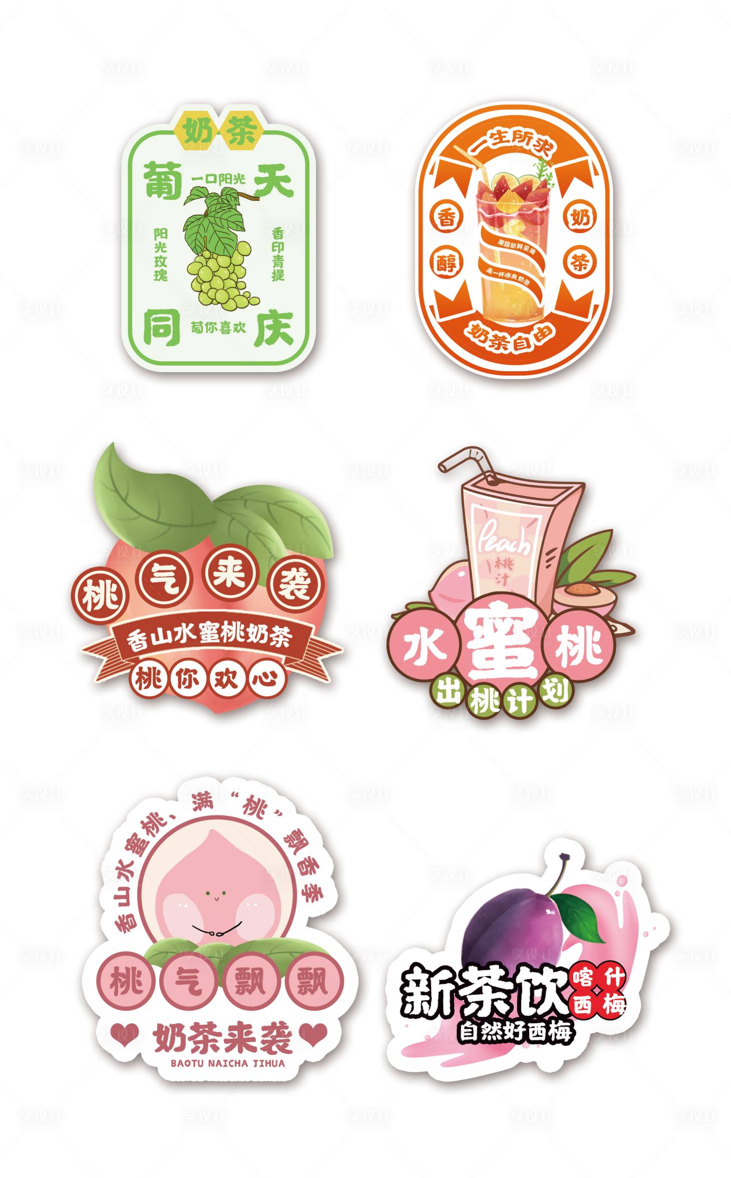 源文件下載【享設計】搜索編號：96450011671166080【時尚簡約水果奶茶不干膠貼紙】