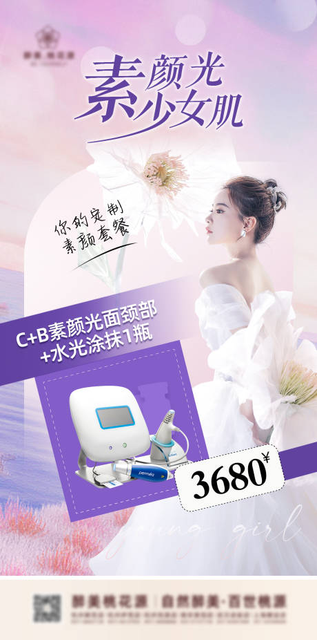 源文件下载【医美项目促销海报】编号：83090011792079303