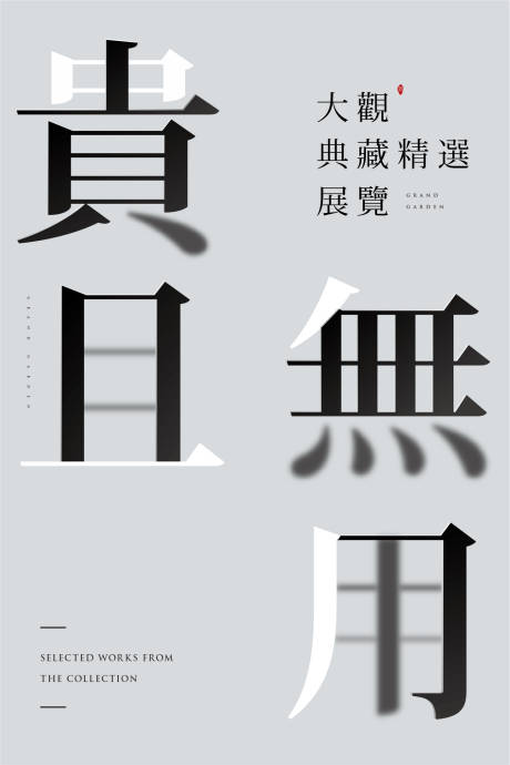 源文件下载【老物件展览海报】编号：74530011609393739