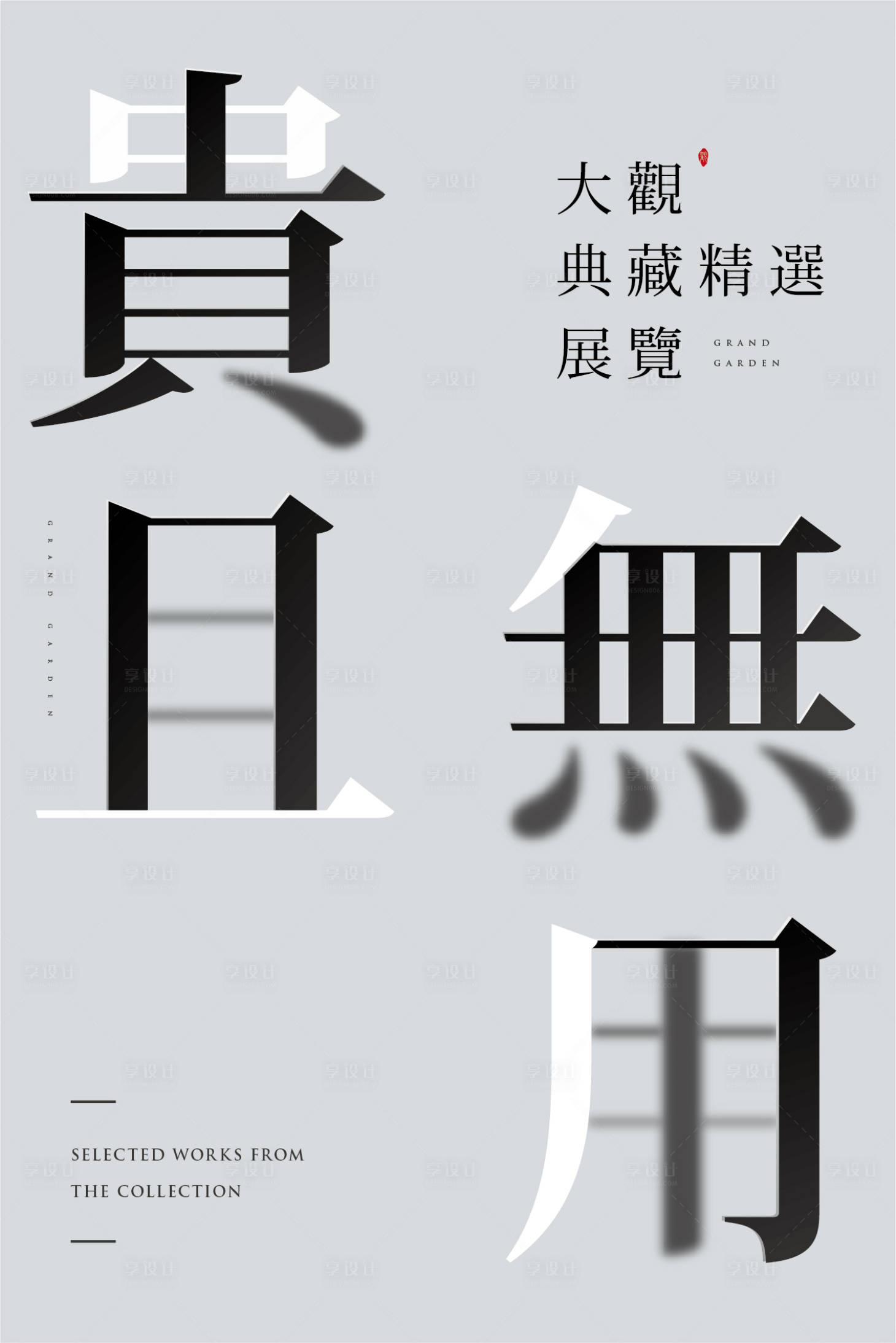 源文件下載【享設計】搜索編號：74530011609393739【老物件展覽海報】