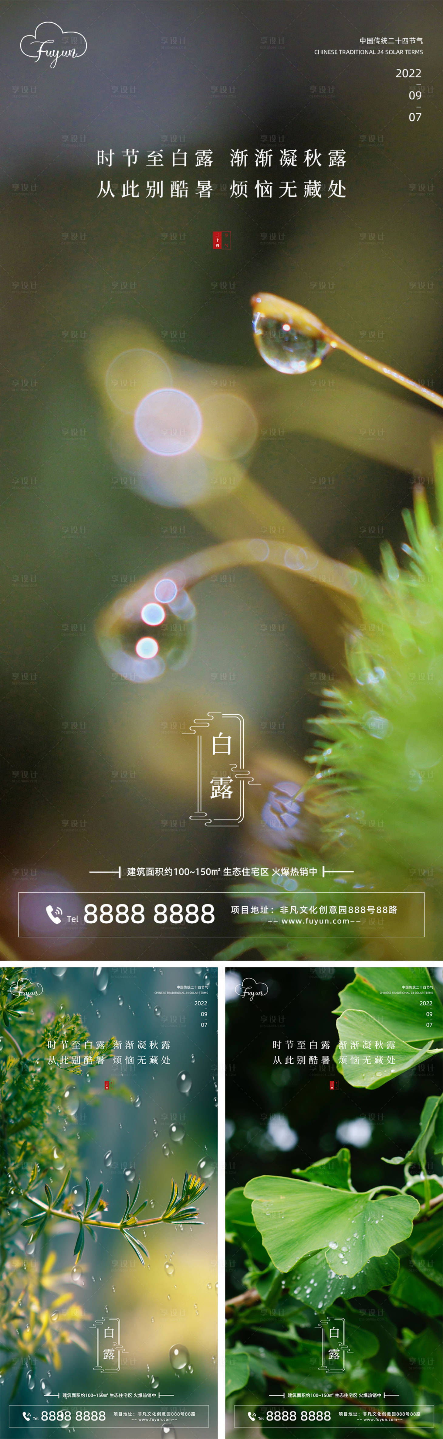 源文件下載【享設(shè)計】搜索編號：19220011843328494【地產(chǎn)白露節(jié)氣海報】