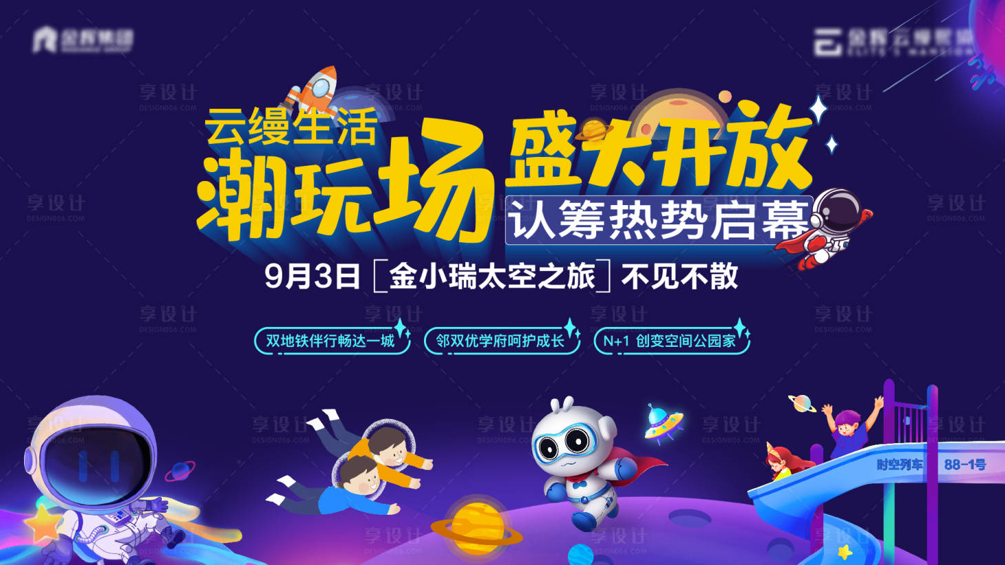 源文件下載【享設(shè)計(jì)】搜索編號(hào)：30350011846465712【地產(chǎn)太空潮玩KV】
