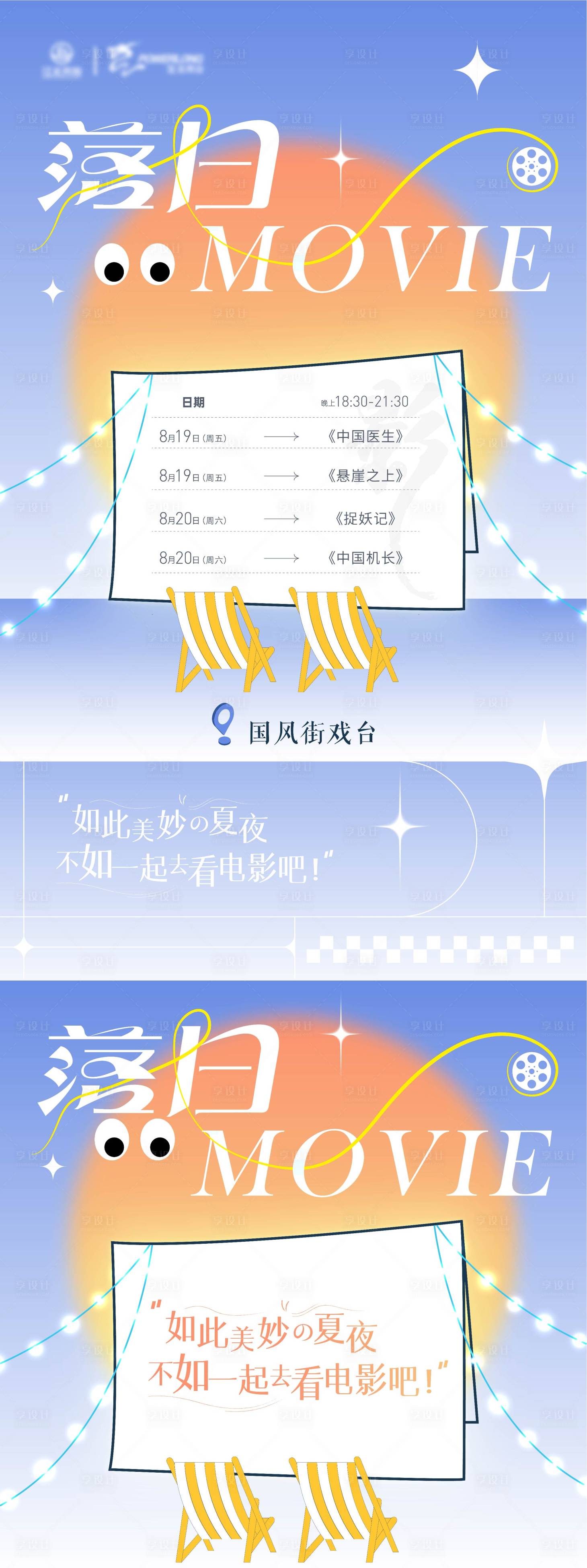 源文件下載【露天電影活動海報】編號：22580011777808949