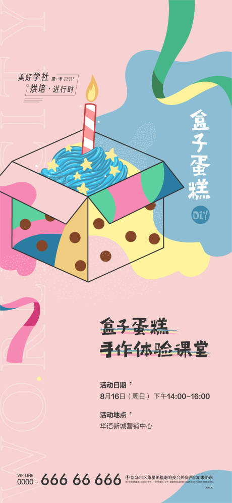 盒子蛋糕暖场活动海报-源文件【享设计】