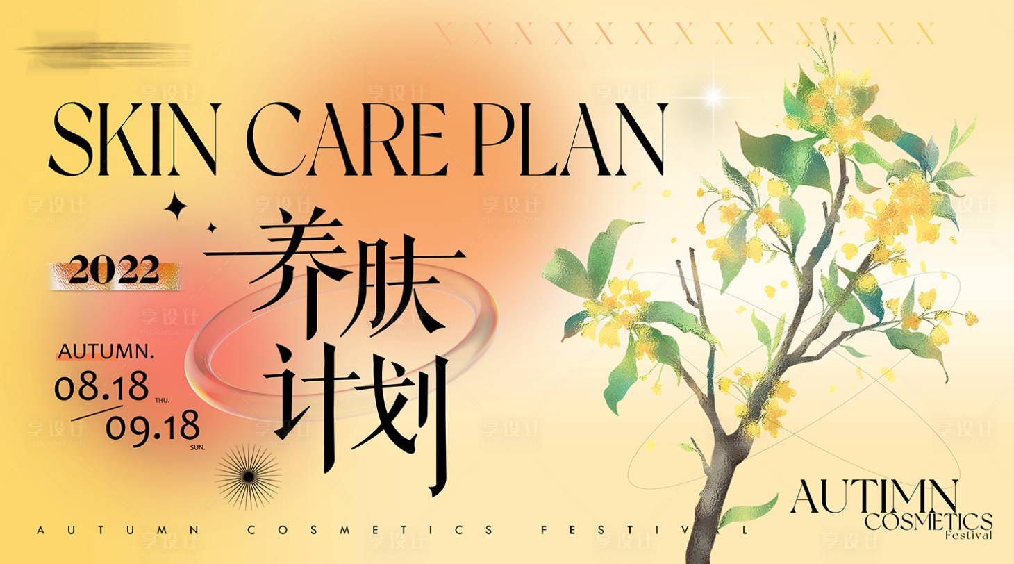 源文件下載【享設計】搜索編號：31610011710591818【秋季護膚美妝活動高端主畫面】
