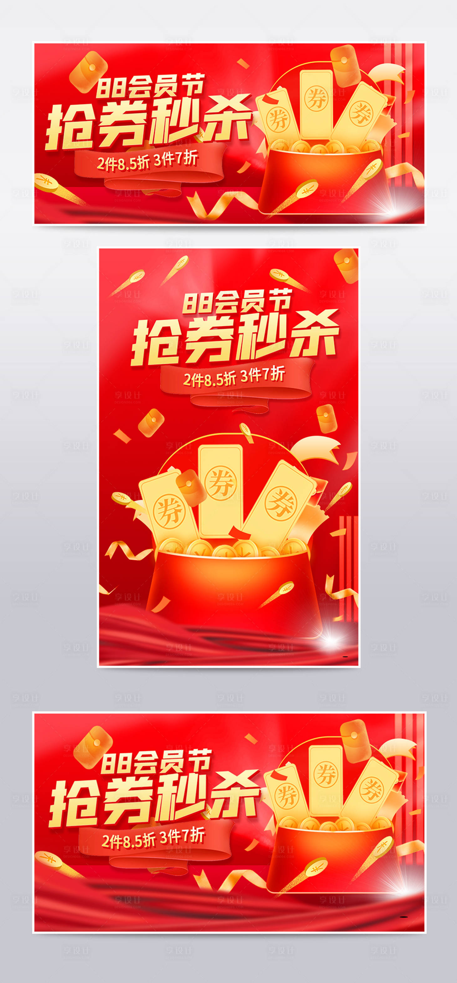 源文件下载【享设计】搜索编号：92460011541244996【88会员节抢券秒杀红包优惠券电商海报】
