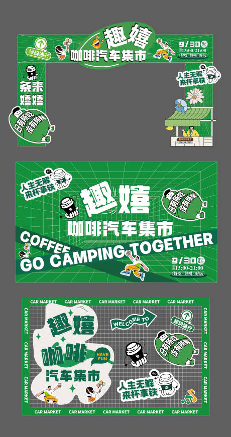 源文件下載【享設計】搜索編號：27900011856358034【集市戶外活動咖啡汽車展板】
