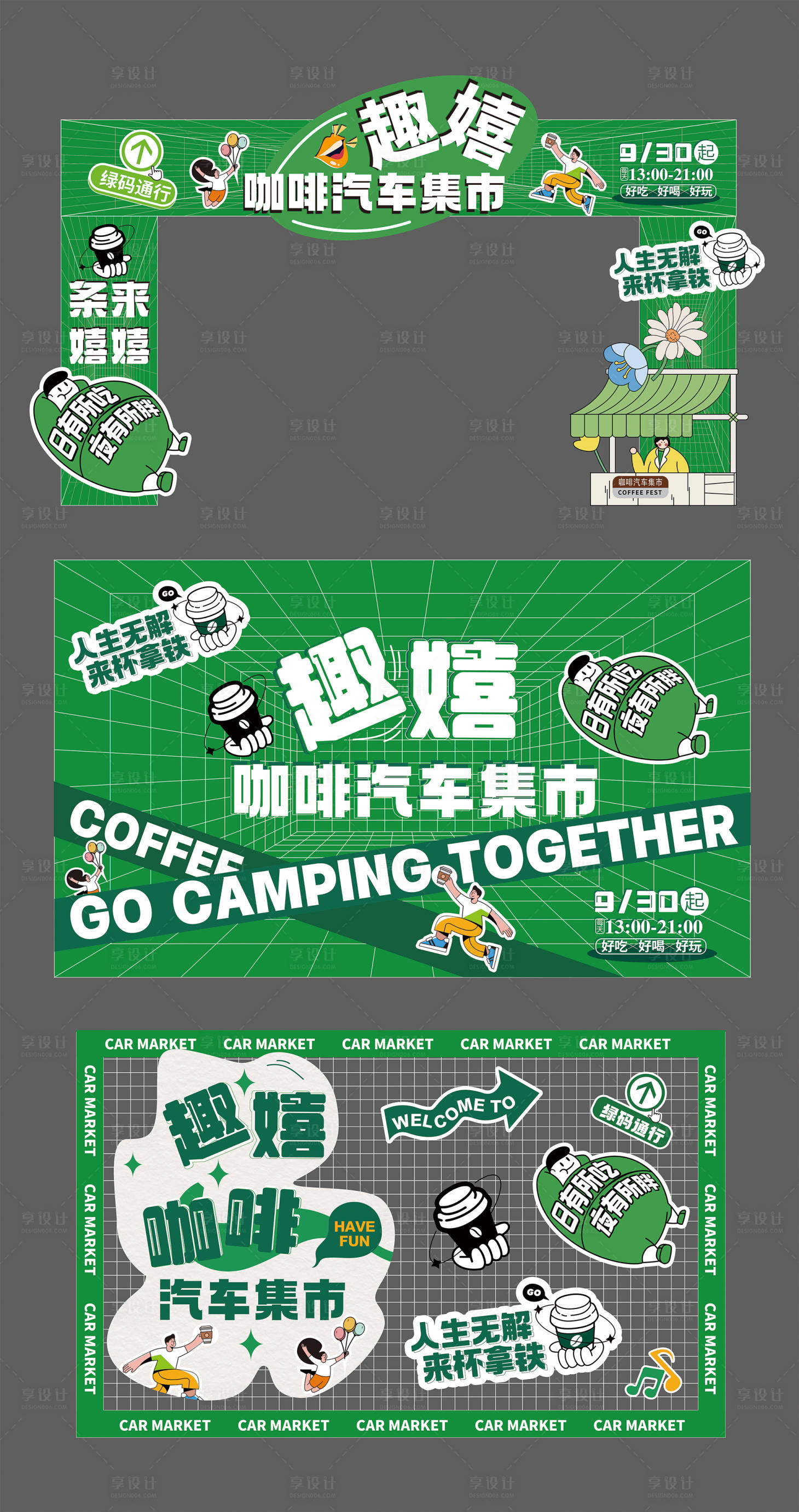 源文件下載【享設計】搜索編號：27900011856358034【集市戶外活動咖啡汽車展板】