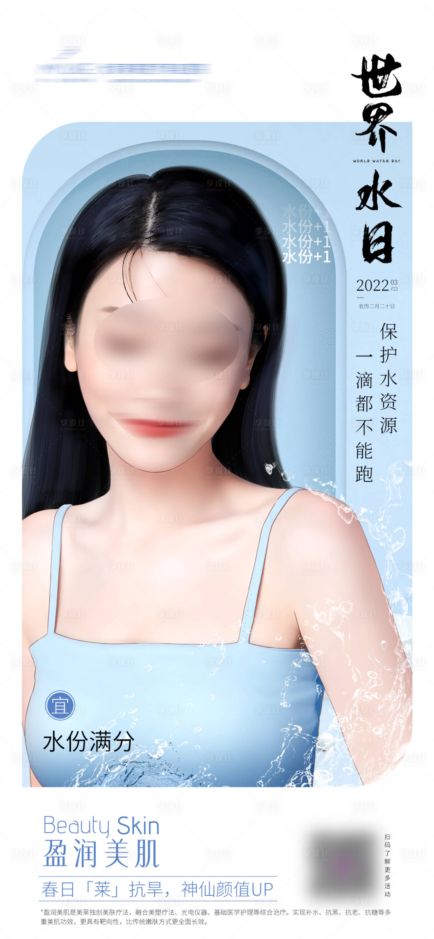 源文件下載【享設計】搜索編號：30850011917109790【世界水日醫(yī)美海報】