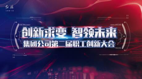 源文件下载【红旗创新大会活动背景板】编号：96110011670532779