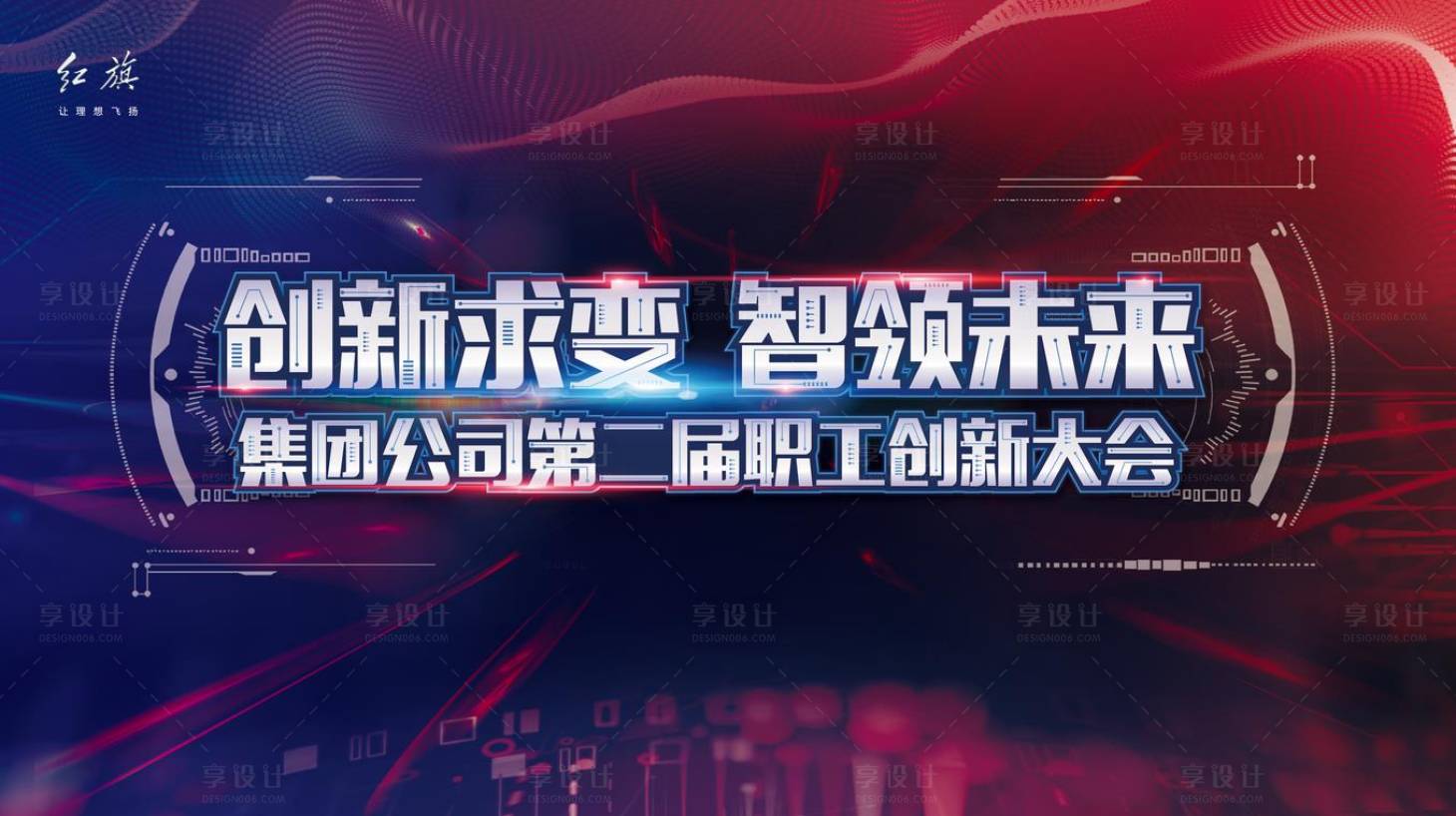 源文件下载【红旗创新大会活动背景板】编号：96110011670532779