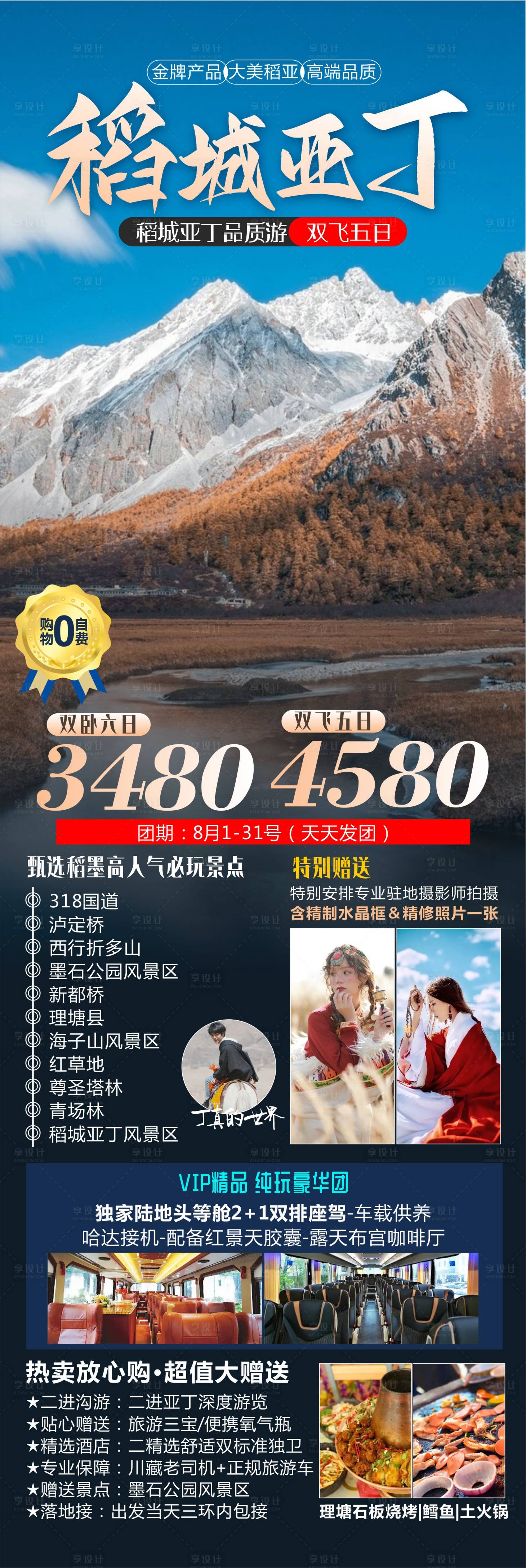 源文件下载【稻城亚丁旅游海报】编号：20220801173333091