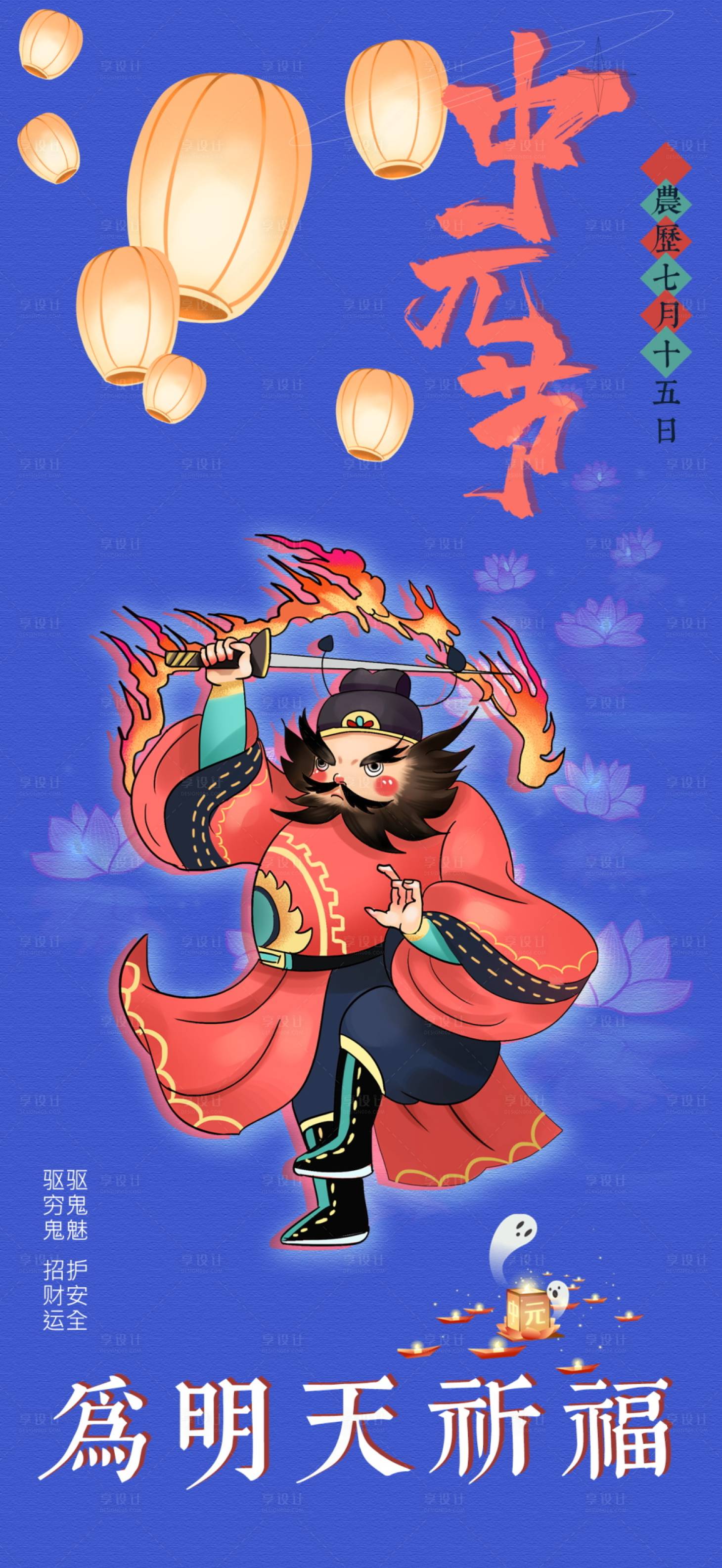 源文件下载【享设计】搜索编号：96100011577828351【中元节促销海报】