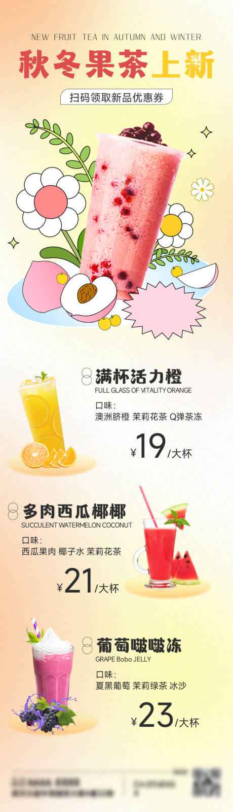 奶茶茶饮新品上市弥散风宣传长图海报-源文件