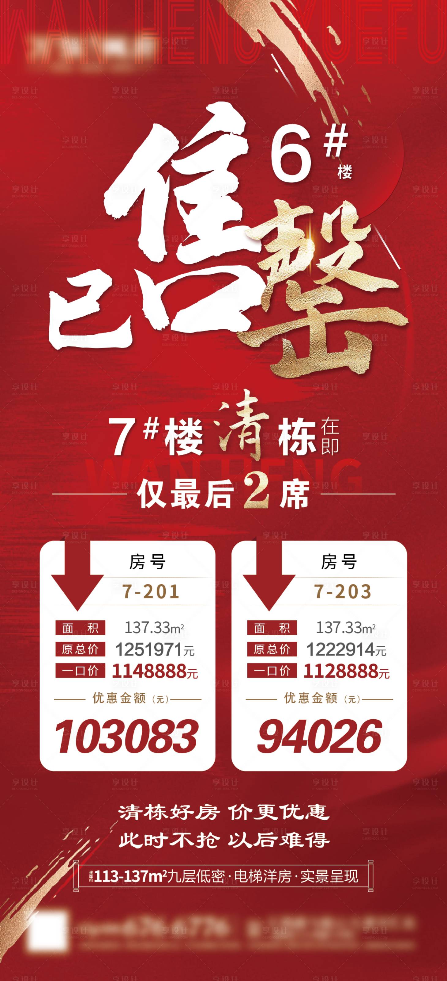源文件下載【享設計】搜索編號：48190011503223362【地產清棟售罄海報】