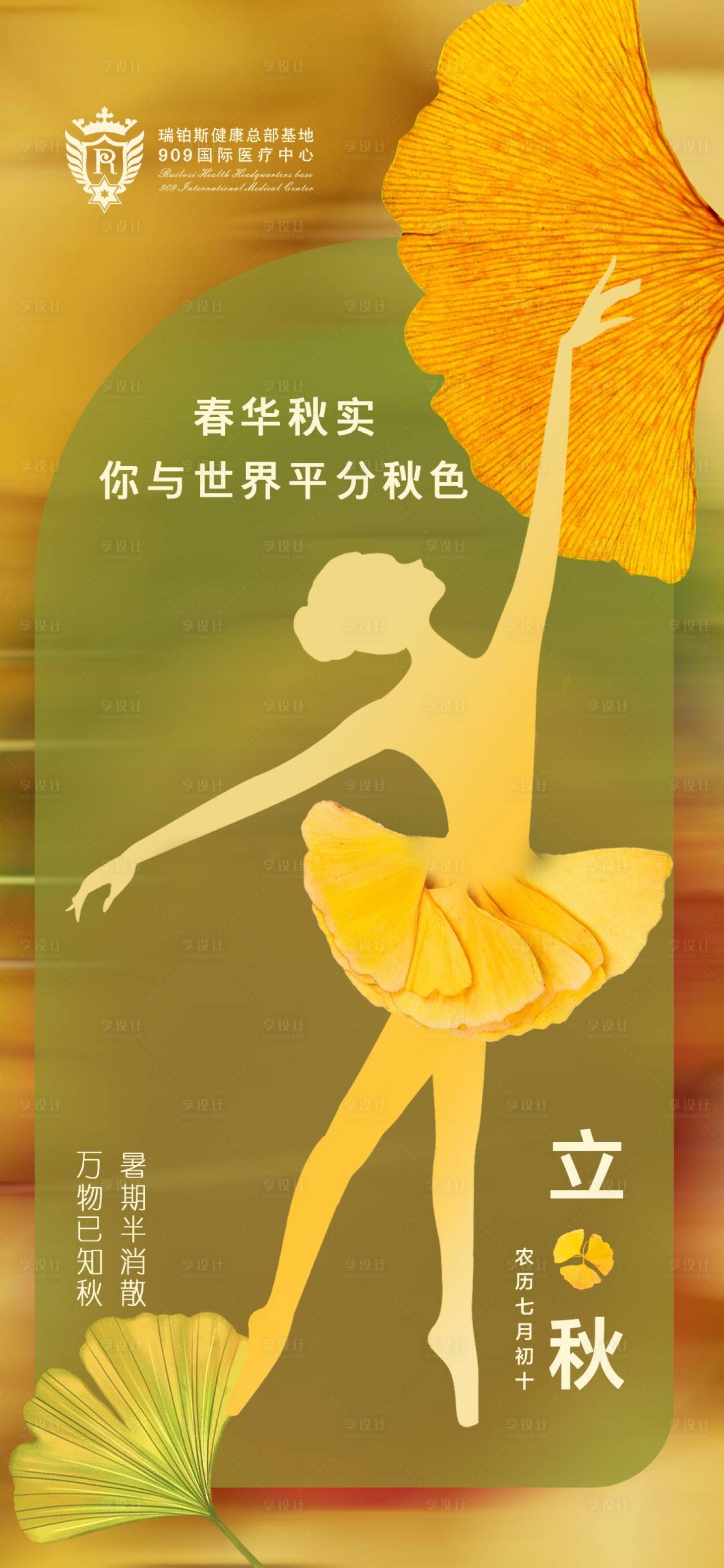 源文件下載【享設(shè)計】搜索編號：78440011489059405【醫(yī)美立秋海報】