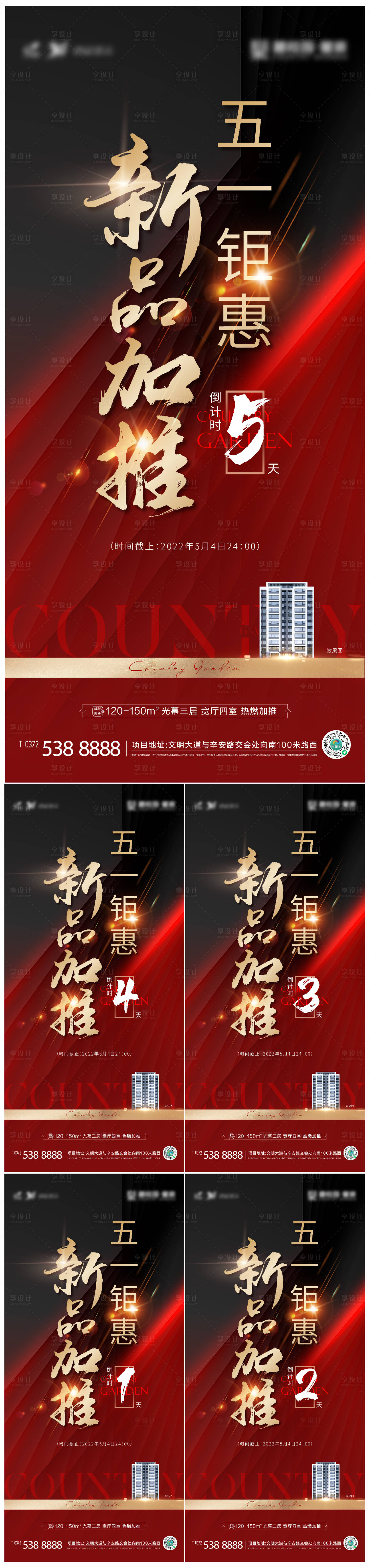 源文件下载【享设计】搜索编号：14220011607909604【地产加推倒计时系列海报】