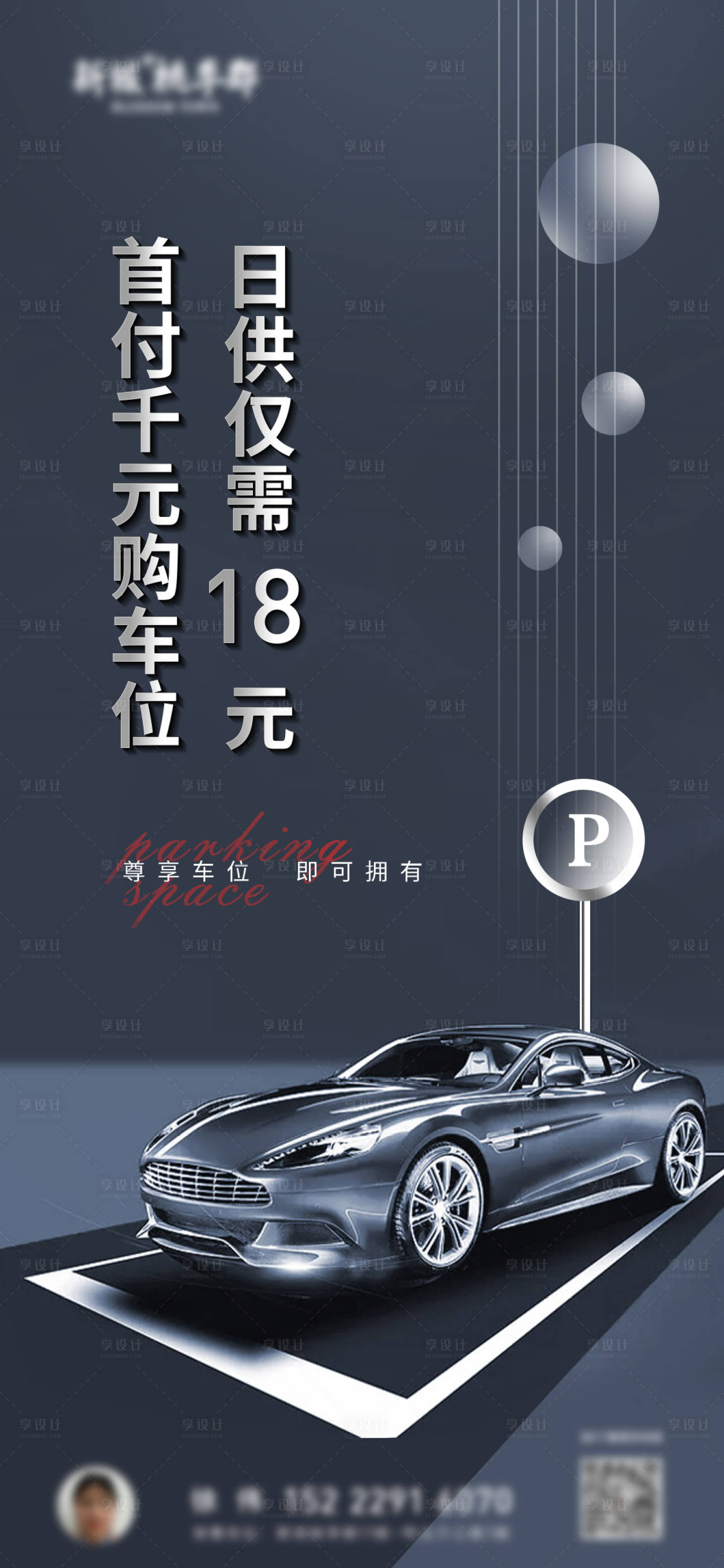 源文件下載【享設計】搜索編號：90160011642544032【地產車位海報】
