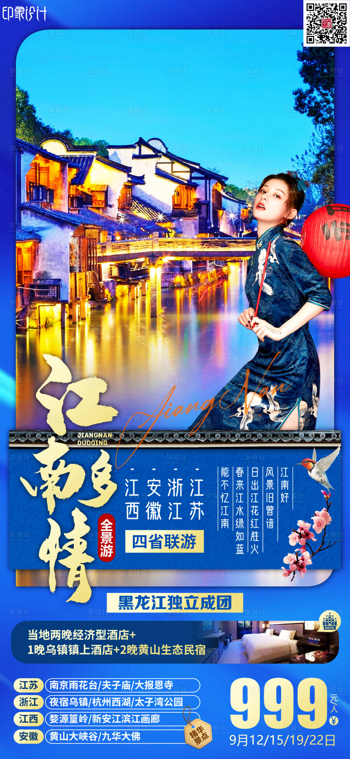 源文件下載【享設計】搜索編號：58690011538512177【江南旅游海報】