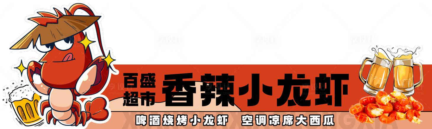 源文件下載【享設計】搜索編號：62840011530566195【小龍蝦臺卡】