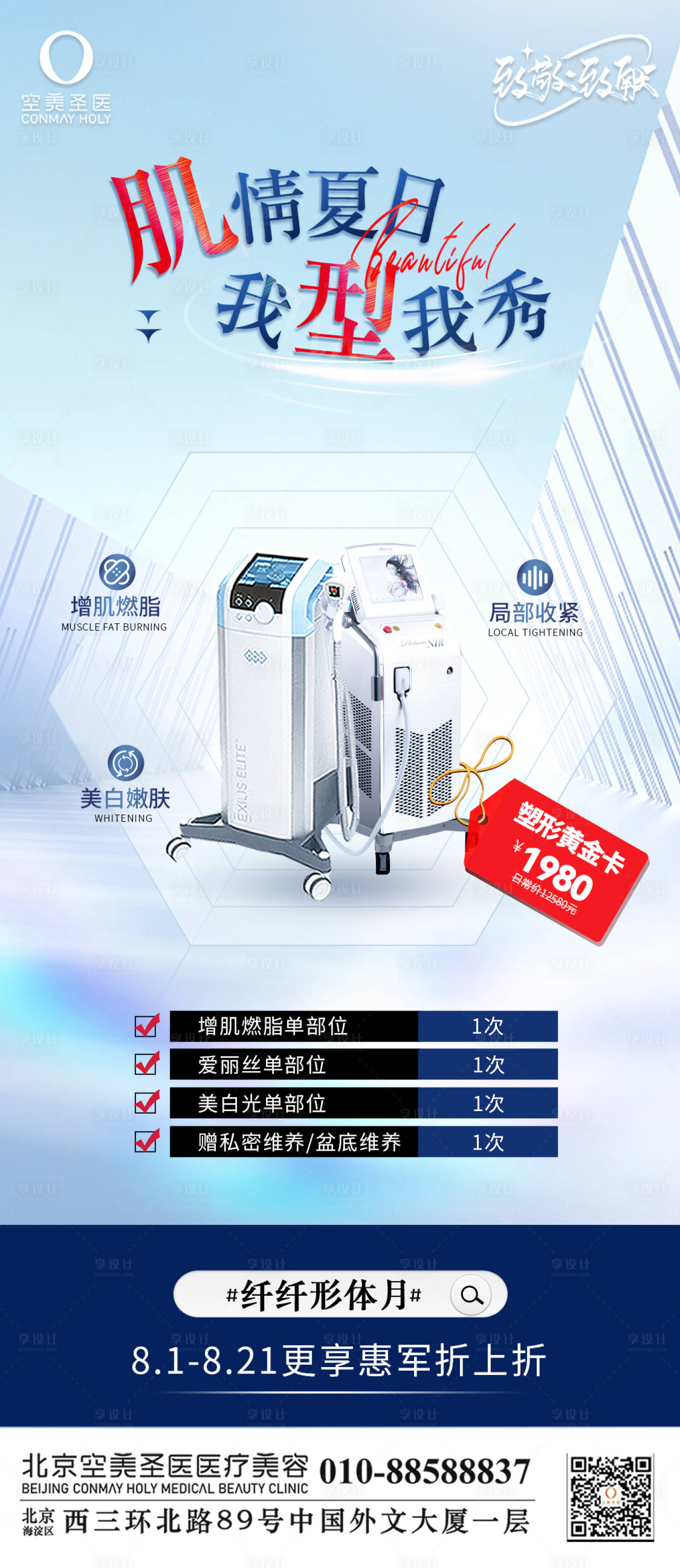 源文件下载【享设计】搜索编号：45560011788379747【我型我秀医美海报】