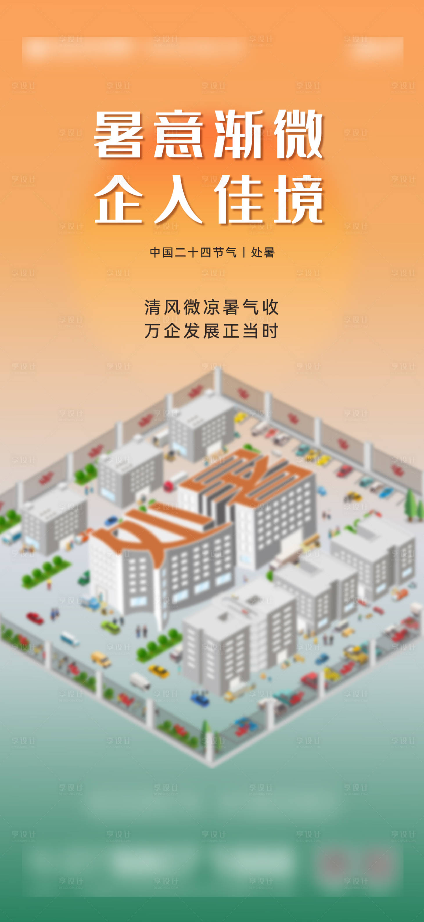 源文件下载【享设计】搜索编号：90310011487877013【地产处暑海报】