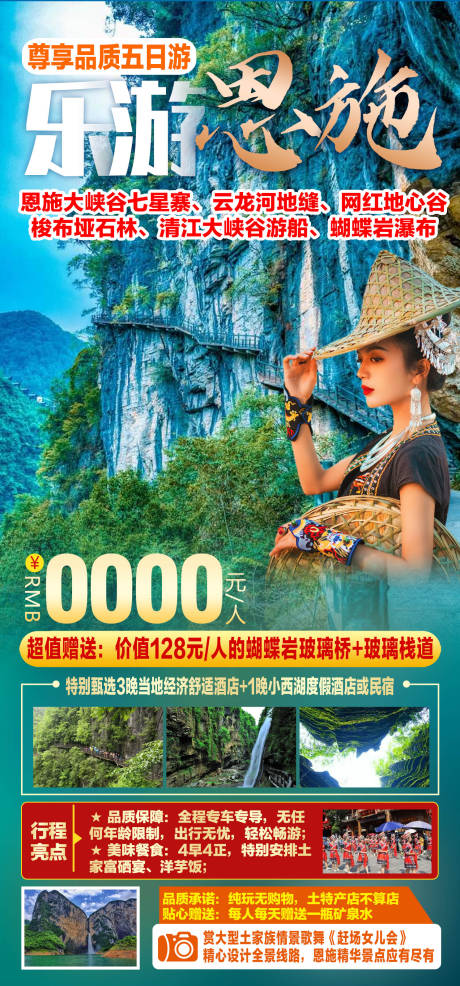 源文件下载【乐游恩施旅游海报 】编号：16040011505327784