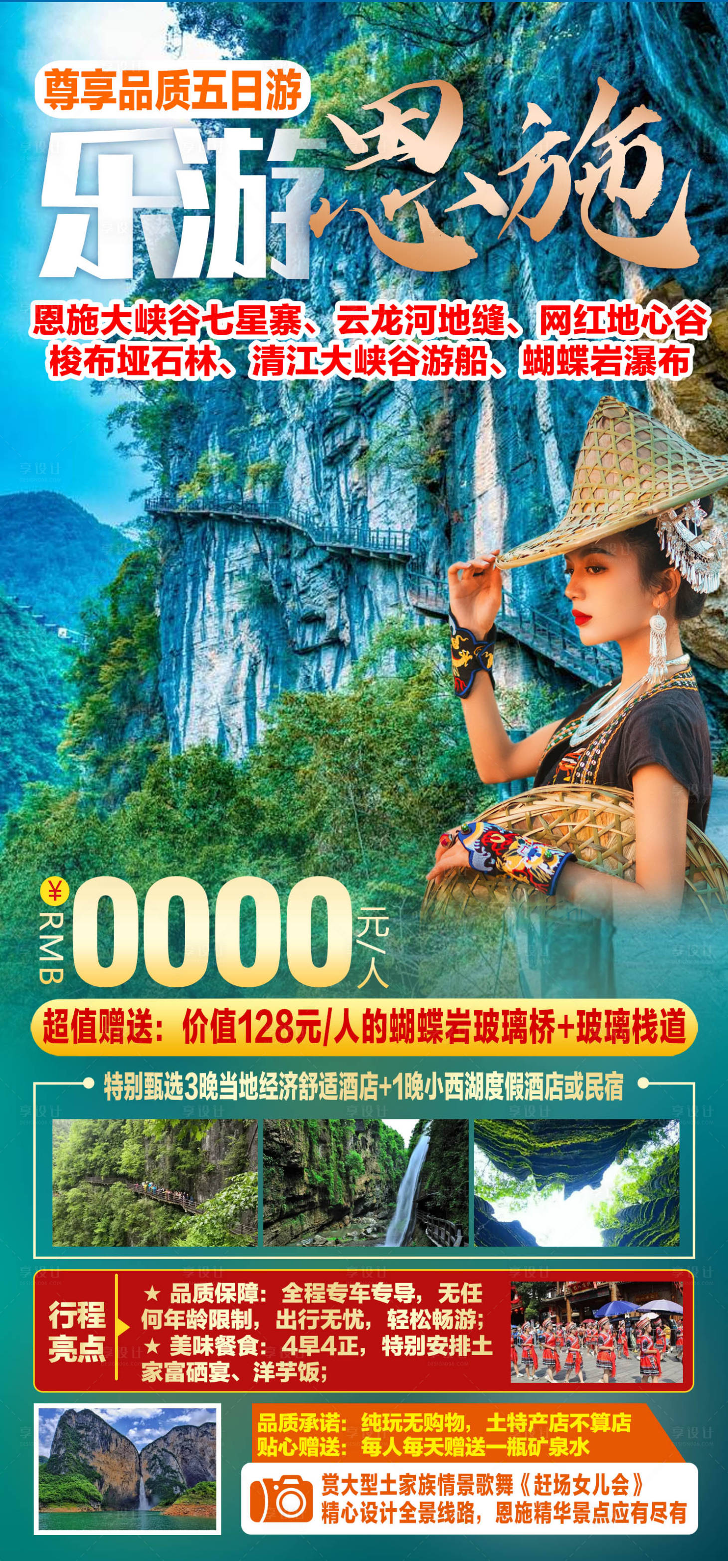 源文件下載【享設計】搜索編號：16040011505327784【樂游恩施旅游海報 】