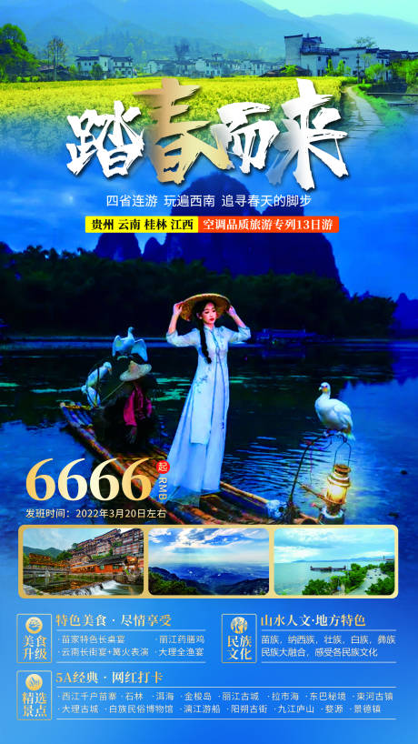 源文件下载【踏春而来贵州云南旅游海报】编号：96230011611181924