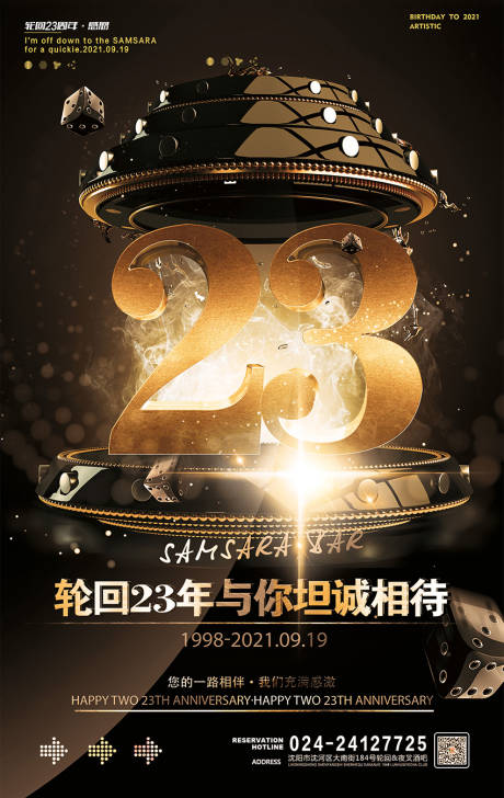 源文件下载【酒吧ktv23周年庆促销宣传海报】编号：86430011825983367
