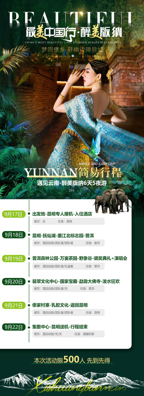 源文件下载【享设计】搜索编号：12000011466578858【西双版纳旅游行程单】