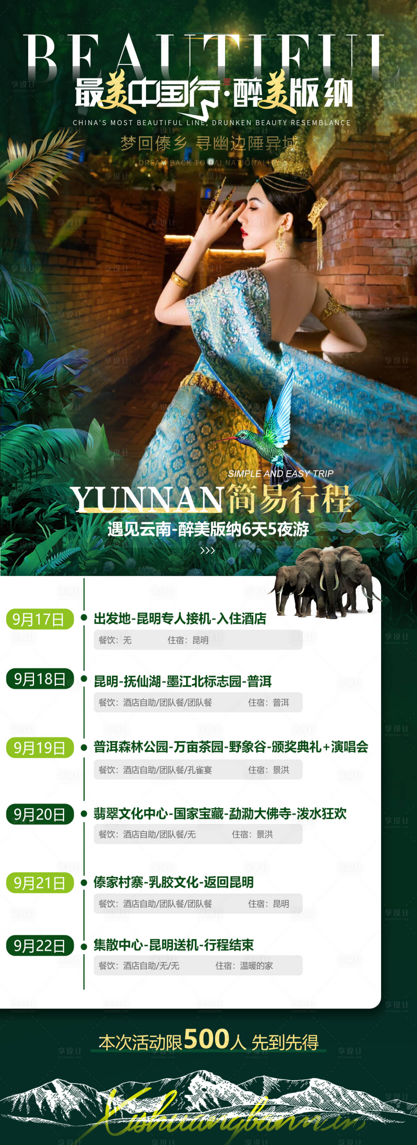源文件下载【享设计】搜索编号：12000011466578858【西双版纳旅游行程单】