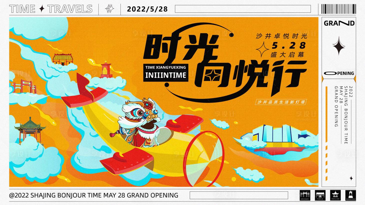 源文件下載【享設計】搜索編號：10960011663838202【時光向悅行啟幕廣告展板】