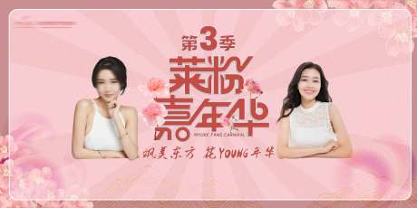 源文件下载【嘉年华主视觉banner】编号：73040011900976807