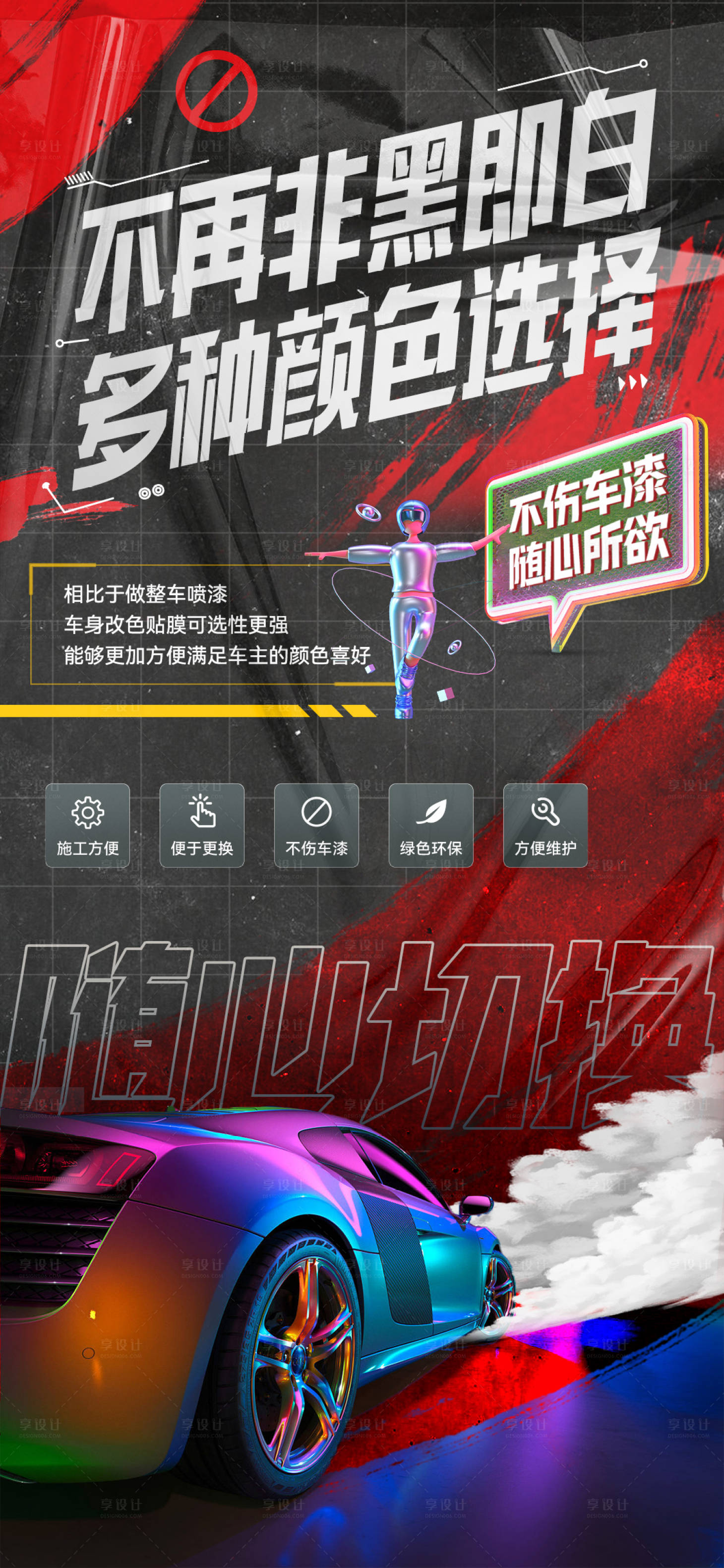 源文件下载【享设计】搜索编号：66080011742791372【汽车改色膜海报】