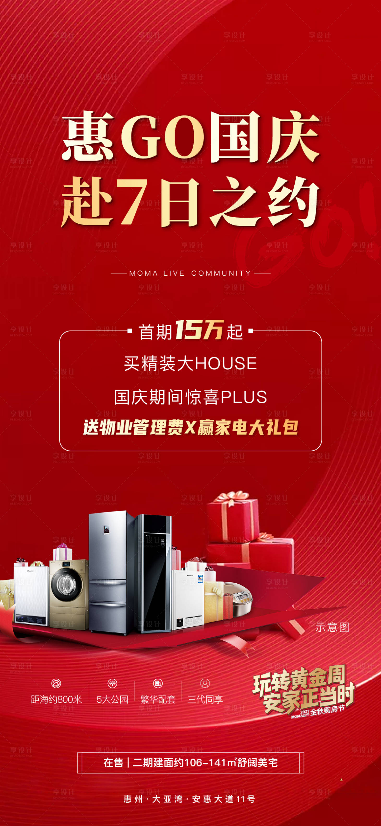 源文件下载【享设计】搜索编号：87810011812293229【国庆狂欢购房送家电海报】