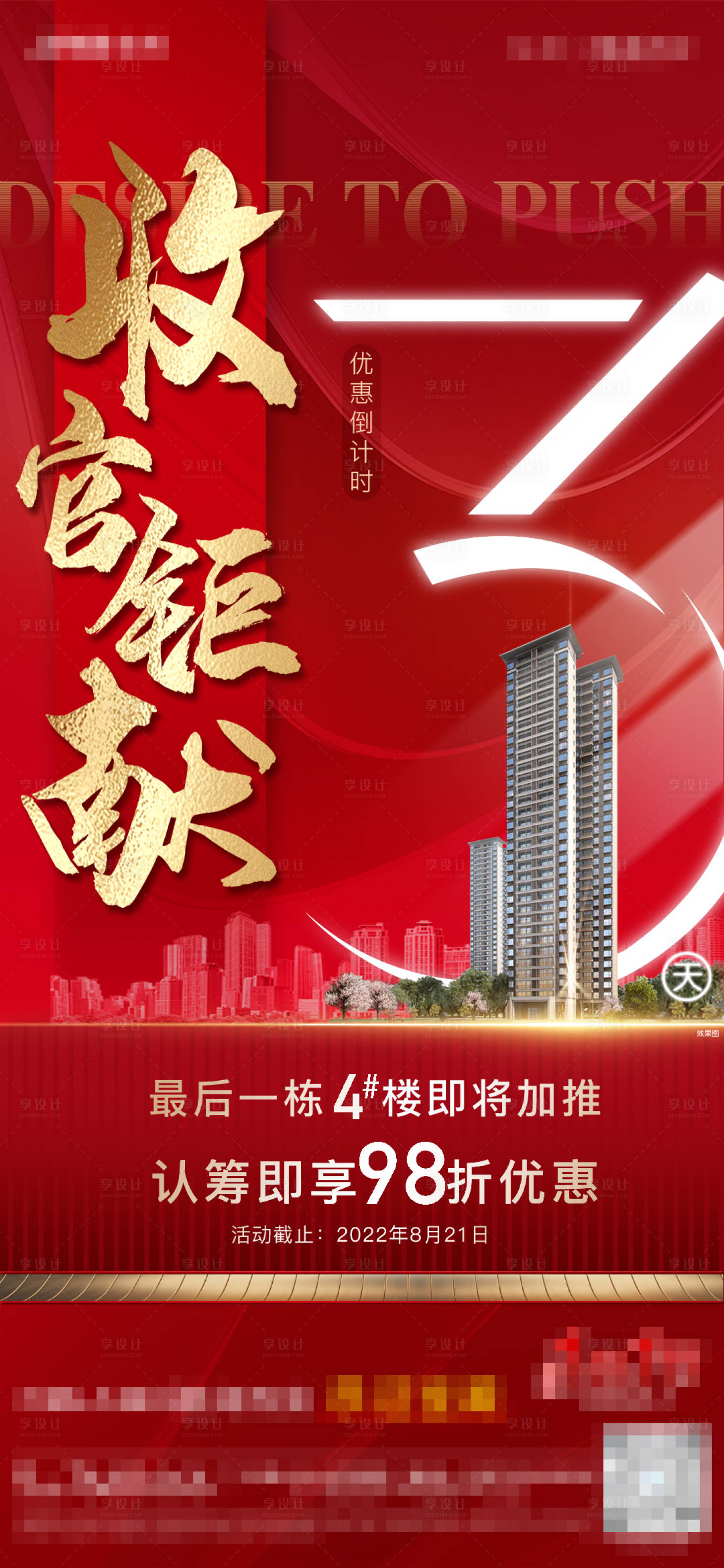 源文件下載【享設計】搜索編號：49760011775249753【地產收官倒計時海報】