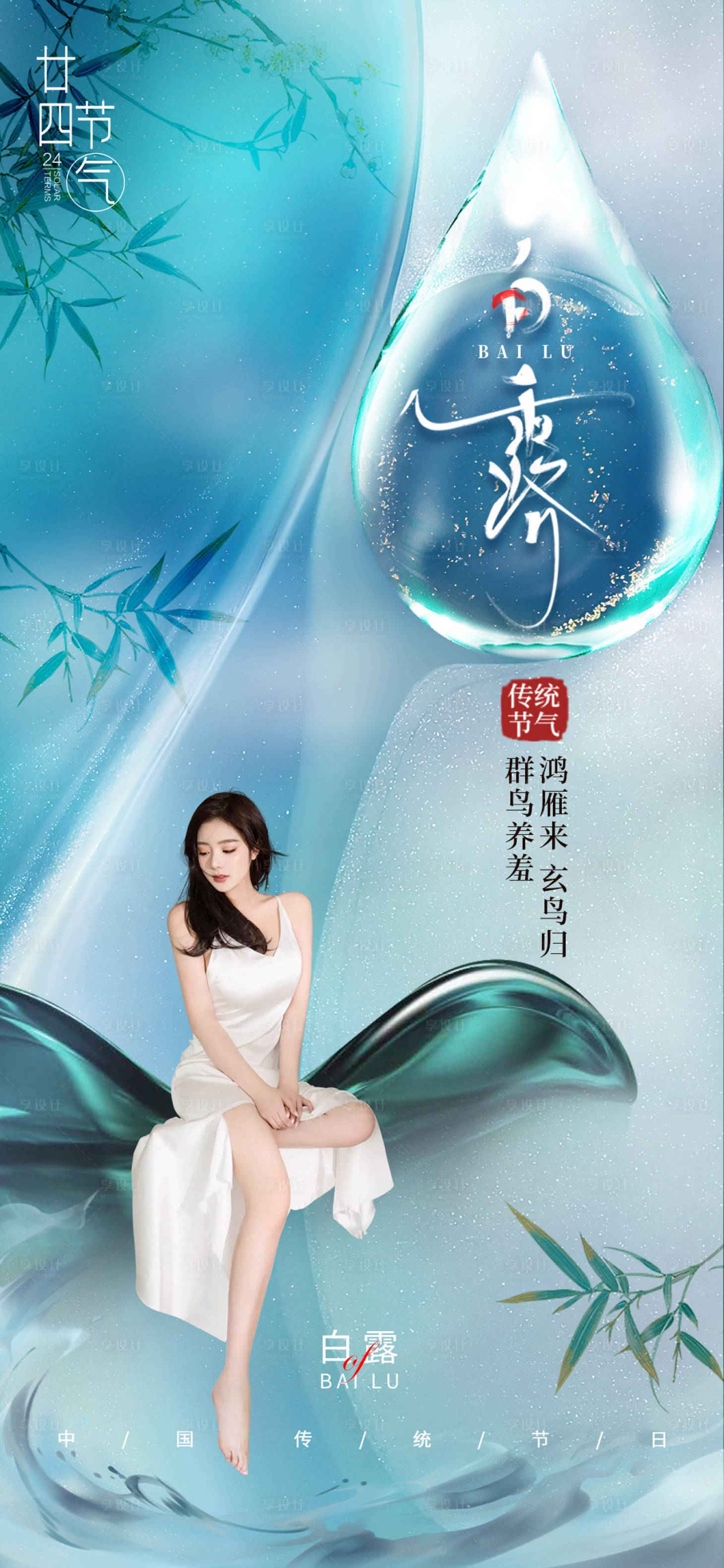 源文件下载【医美促销白露节气海报】编号：40490011949063767