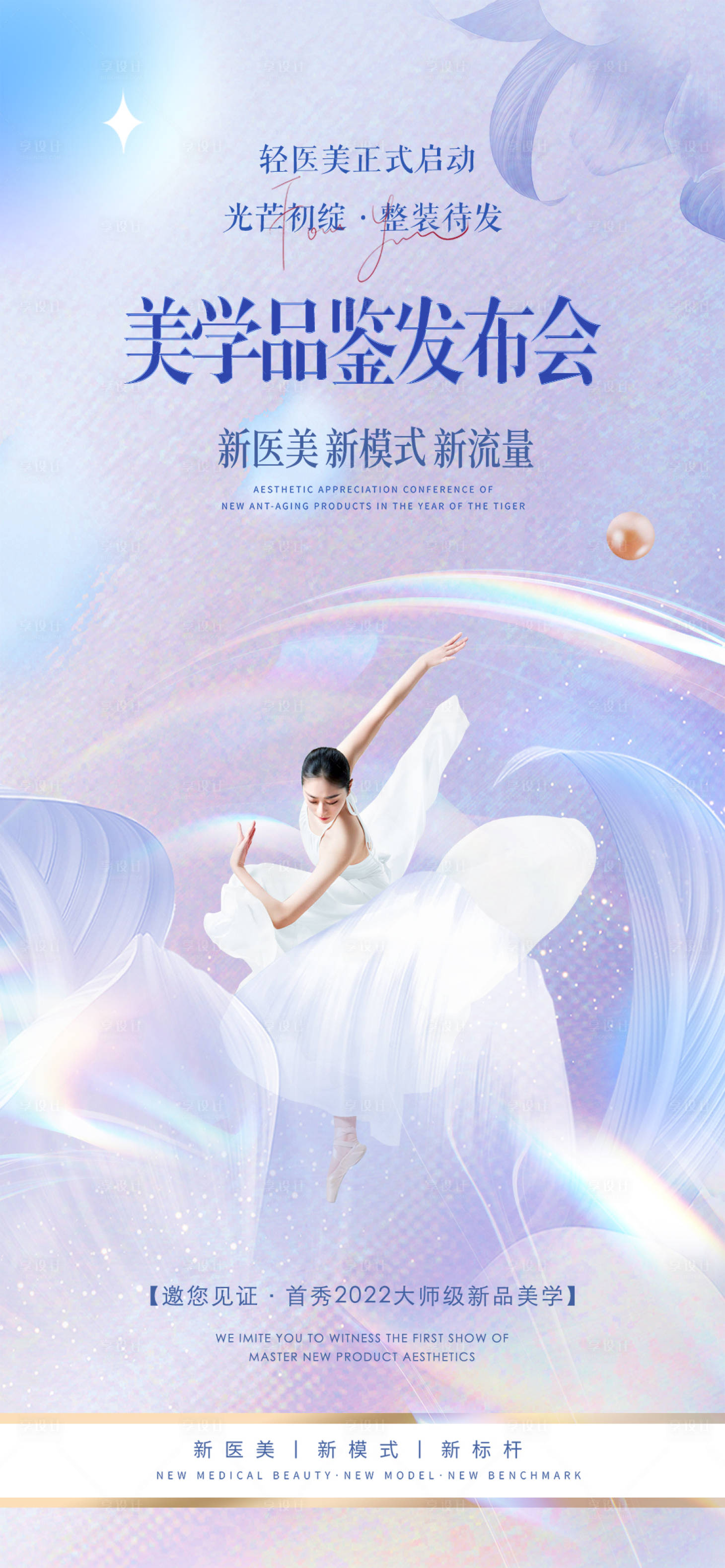 源文件下载【享设计】搜索编号：17020011679674299【医美发布会缤纷海报】