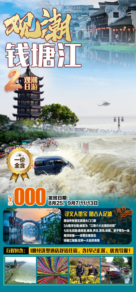 编号：20220816220226424【享设计】源文件下载-钱塘江观潮旅游海报 